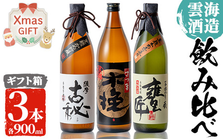 i168-Xm [クリスマスギフト]雲海酒造の出水蔵飲み比べ「薩摩古秘・さつま木挽 黒麹仕込み・甕匠」(各900ml×3本) 焼酎 芋焼酎 本格焼酎 飲みくらべ 九州限定 お湯割り 水割り ロック 宅飲み 家飲み 贈答 ギフト クリスマス [出水市出水駅観光特産品館 飛来里]