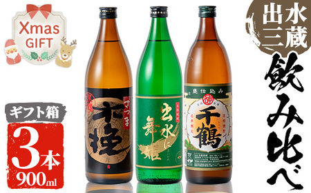 i170-Xm [クリスマスギフト]焼酎の本場鹿児島!出水の三蔵飲み比べ「さつま木挽 黒麹仕込み・出水に舞姫・千鶴」(各900ml×3本) 焼酎 芋焼酎 本格焼酎 飲みくらべ 九州限定 お湯割り 水割り ロック クリスマス プレゼント [出水市出水駅観光特産品館 飛来里]