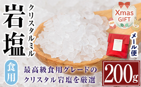 i840-Xm [クリスマスギフト]希少!岩塩クリスタルミル(200g) 岩塩 塩 調味料 しお 保存料不使用 天然 料理 グレインミル 普段使い ギフト 贈り物 専門店 メール便 ポスト投函 クリスマス プレゼント 贈答 [ソルティースマイル]