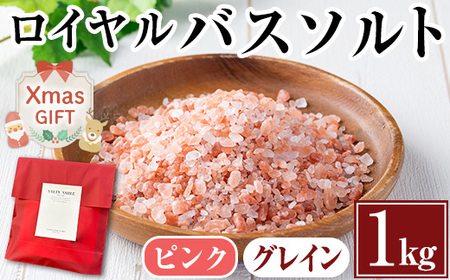 i843-02-Xm [クリスマスギフト]ロイヤルバスソルトピンクピンクグレイン(1kg) 岩塩 塩 しお 保存料不使用 天然 グレインミルタイプ 料理 バスソルト 入浴 ギフト 贈り物 ROYAL BATH SALT 岩塩専門店 クリスマス プレゼント 贈答 [ソルティースマイル]