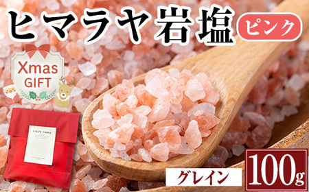 i844-02-Xm [クリスマスギフト]ヒマラヤ岩塩ピンクグレインミルタイプ(100g) 岩塩 塩 調味料 しお 保存料不使用 天然 グレインミルタイプ 料理 バスソルト 入浴 ギフト 贈り物 最高品質ROSA使用 岩塩専門店 クリスマス プレゼント [ソルティースマイル]