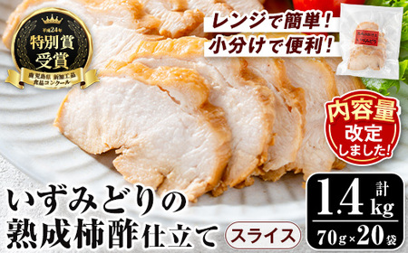 i1180 いずみどり熟成柿酢仕立て スライス(70g×20袋・計1.4kg) いずみどり 鶏肉 惣菜 おかず おつまみ 柿酢 醤油 和風ハム 加工食品 カット 冷蔵 冷凍 レンチン [西尾]