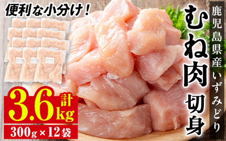 i1193 いずみどり むね肉切身 小分け (300g×12袋・計3.6kg) ムネ肉 胸肉 鶏ムネ 鶏むね 鶏肉 切身 カット 済 3kg 肉 鶏料理 冷凍 小分けパック [西尾]