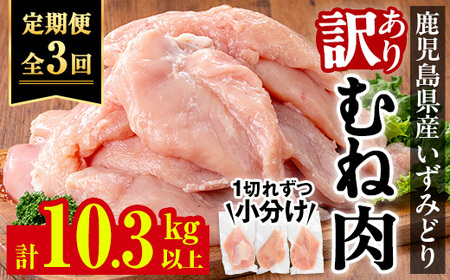 i1194-A [定期便・計3回(隔月)][訳あり・不揃い]いずみどり むね肉 小分け (計3.45kg以上×全3回・10.35kg以上) ムネ肉 胸肉 鶏ムネ 鶏むね 鶏肉 定期便 3kg 肉 唐揚げ 料理 冷凍 真空 訳あり サイズ不揃い 規格外 小分けパック [西尾]