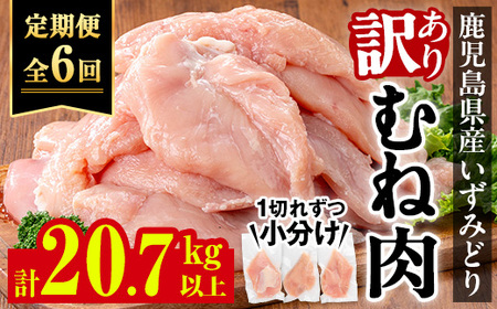 i1194-B [定期便・計6回(連続)][訳あり・不揃い]いずみどり むね肉 小分け(計3.45kg以上×全6回・20.7kg以上) ムネ肉 胸肉 鶏ムネ 鶏むね 鶏肉 定期便 3kg 肉 唐揚げ 料理 冷凍 真空 訳あり サイズ不揃い 規格外 小分けパック [西尾]