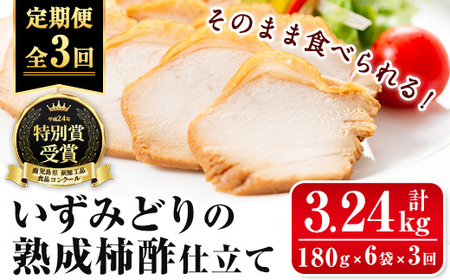 i1195-A [定期便・計3回(隔月)]いずみどり熟成柿酢仕立て[(180g×6袋・計1kg超)×全3回] いずみどり 鶏肉 惣菜 おかず おつまみ 定期便 柿酢 醤油 和風ハム 加工食品 3回 冷蔵 レンチン [西尾]