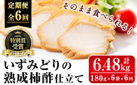 i1195-B [定期便・計6回(連続)]いずみどり熟成柿酢仕立て[(180g×6袋・計1kg超)×全6回] いずみどり 鶏肉 惣菜 おかず おつまみ 定期便 柿酢 醤油 和風ハム 加工食品 6回 冷蔵 レンチン [西尾]