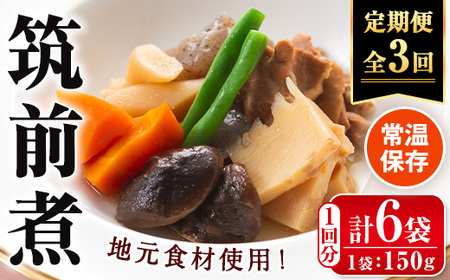 i1196-A [定期便・計3回(隔月)]筑前煮[(150g×6袋・計900g)×全3回] 筑前煮 詰め合わせ セット 常温保存 煮物 惣菜 和食 常温 定期便 3回 おかず 保存食 簡単調理 レトルト レンチン [西尾]