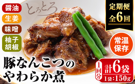 i1197-B [定期便・計6回(連続)]九州産豚なんこつのやわらか煮セット[(150g×6個・計900g)×全6回] 常温 常温保存 豚肉 軟骨 定期便 醤油 生姜 柚子胡椒 味噌 おかず おつまみ お惣菜 セット 地元食材 コラーゲン レンチン [西尾]