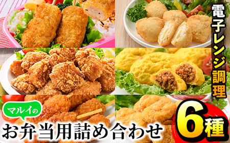i1182 レンジで簡単お弁当用詰合せ(6種) 冷凍食品 冷凍 冷食 おかず レンチン オムレツ チキン ナゲット ササミ フライ チーズ 竜田揚げ 若鶏 とんかつ 梅肉 大葉 串カツ レンジ お弁当 夕食 簡単調理 国産 お手軽 【マルイ食品】