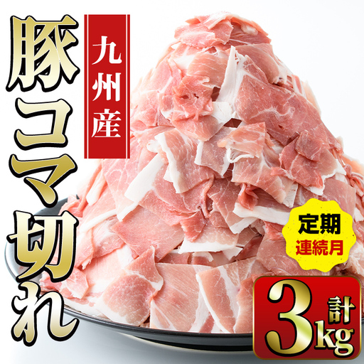 [定期便・計3回(連続月)] 豚こま 九州産 豚肉 小間切れ 500g×2P×3回 計3kg [ナンチク]i1207-A