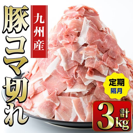 [定期便・計3回(隔月)] 豚こま 九州産 豚肉 小間切れ 500g×2P×3回 計3kg[ナンチク]i1207-B