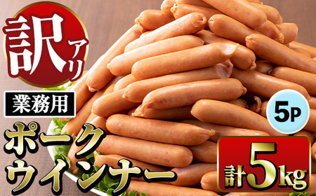New ポーク ウインナー (業務用) 1kg×5P 計5kg ウインナー ソーセージ [ナンチク]i1200-A