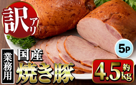 焼き豚 (業務用) 約900g×5P 計4.5kg 焼豚 チャーシュー [ナンチク]i1202-A