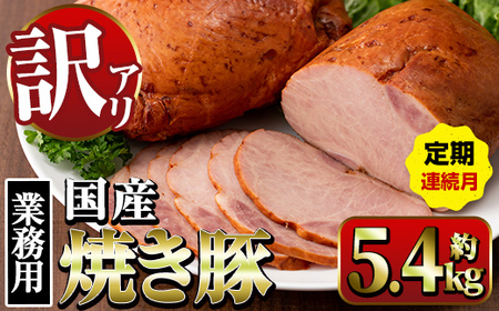 [定期便・計3回(連続月)] 焼き豚 (業務用) 約900g×2P×3回 計5.4kg 焼豚 チャーシュー [ナンチク]i1206-A
