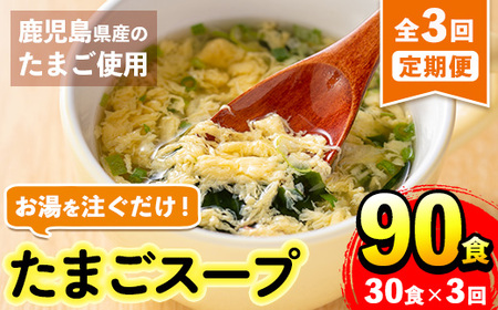 i1213 [定期便・計3回(連続)]マルイのたまごスープ(計90食・30食×3回) 卵 たまご スープ フリーズドライ 即席 簡単調理 非常食 常温保存 常温 保存 定期便 連続 お弁当 朝ごはん お昼ご飯 晩御飯 アウトドア キャンプ 手軽 [マルイ食品]