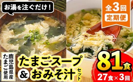 i1214 [定期便・計3回(連続)]たまごスープとかきたまごのおみそ汁2種セット(合計81食・合計27食×3回) 卵 たまご スープ フリーズドライ 即席 簡単調理 非常食 常温保存 常温 保存 定期便 連続 お弁当 朝ごはん 昼ご飯 晩御飯 アウトドア キャンプ 手軽 [マルイ食品]