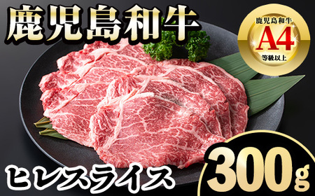 i1187 [毎月数量限定]A4〜A5 鹿児島和牛ヒレスライス(300g) 牛肉 ヒレ ヒレ肉 お肉 肉 和牛 冷凍 [居食肉]