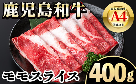 i1188 [毎月数量限定]A4〜A5 鹿児島和牛モモスライス(400g) 和牛 牛肉 牛 肉 モモ スライス すき焼き すきやき 冷凍 国産 赤身 赤身肉 [居食肉]