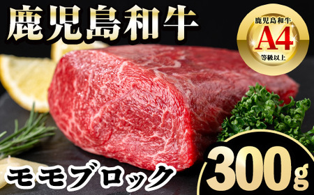 i1189 [毎月数量限定]A4〜A5 鹿児島和牛モモブロック(300g) 和牛 牛肉 牛 肉 モモ ブロック ブロック肉 冷凍 国産 赤身 赤身肉 [居食肉]