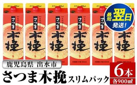 i1208-A さつま木挽 パック (900ml×6本) 25度 900ml 6本 木挽 さつま木挽 酒 焼酎 紙パック 焼酎 芋 スリムパック お湯割り 水割り ロック ストレート 本格焼酎 お急ぎ便 スピード発送 [酒舗三浦屋]