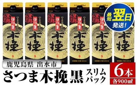 i1208-B さつま木挽 黒 パック (900ml×6本) 25度 900ml 6本 木挽 さつま木挽 酒 焼酎 紙パック 焼酎 芋 スリムパック お湯割り 水割り ロック ストレート 本格焼酎 お急ぎ便 スピード発送 [酒舗三浦屋]