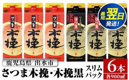 i1208-C さつま木挽・さつま木挽 黒 パック (900ml×各3本・計6本) 25度 900ml 6本 酒 紙パック 焼酎 飲み比べ 芋 お湯割り 水割り ロック ストレート 本格焼酎 お急ぎ便 スピード発送 [酒舗三浦屋]