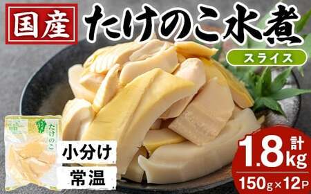 i1209 国産たけのこ水煮 スライス 計1.8kg(150g×12P) 小分け 九州産 筍 タケノコ 水煮 常温 保存 カット 済 料理 煮物 炊き込みご飯 お手軽 [旬彩館]