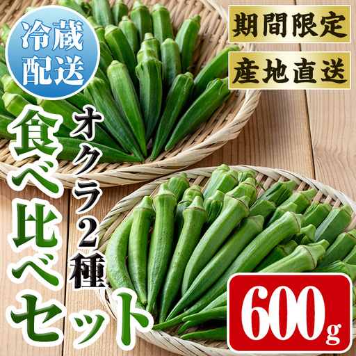 いずみ産 オクラ 2種 食べ比べ 600g [イーサイドライン] i1217-A