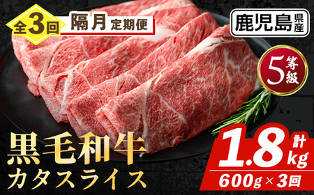 i1332-B [定期便・計3回(隔月)] 鹿児島県産 黒毛和牛 5等級!カタ(ウデ)スライス(600g×3回・計1.8kg) 国産 九州産 牛肉 黒毛和牛 定期便 赤身 カタ ウデ スライス 肉 お肉 薄切り すき焼き しゃぶしゃぶ 個包装 冷凍配送 隔月 [スターゼン]