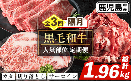 i1335-B [定期便・計3回(隔月)] 鹿児島県産 黒毛和牛人気部位 定期便 (総計1.96kg) 国産 鹿児島県産 牛肉 黒毛和牛 カタ ウデ スライス サーロイン ステーキ 切り落し 赤身 焼肉 お肉 肉 個包装 小分け 3回 バラエティ 冷凍配送 隔月 [スターゼン]