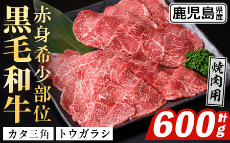 i1336 鹿児島県産 黒毛和牛 赤身希少部位セット焼肉用(計600g) カタ三角 トウガラシ 希少 部位 赤身 焼肉 国産 九州産 牛肉 国産牛 セット レア 小分け 焼き肉 BBQ 冷凍配送 [スターゼン]