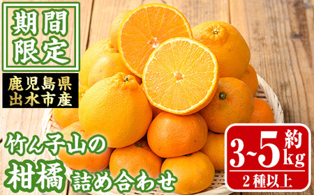 i1342 ≪数量・期間限定≫いずみ産 竹ん子山の柑橘詰め合わせ2種以上(約3〜5kg) 鹿児島 国産 九州産 みかん ポンカン ぽんかん しらぬい 不知火 スイートスプリング 柑橘 くだもの フルーツ 果実 セット 詰め合わせ [イーサイドライン]
