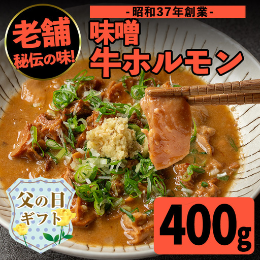 i1338-B-f 【父の日ギフト】味噌牛ホルモン(計1kg・200g×5P) 肉 牛 もつ ホルモン 牛肉 焼肉 味付き 味噌 みそ おかず 晩御飯 夕食 老舗 簡単調理 父の日 ギフト プレゼント 贈答 【味とんちゃん】