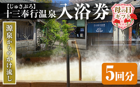 i1218-A-m [母の日ギフト]十三奉行(じゅさぶろ)温泉入浴券(5回分) チケット 温泉 入浴券 施設利用券 商品券 旅行 日帰り リラクゼーション 母の日 ギフト プレゼント 贈答 [アーステクノ]