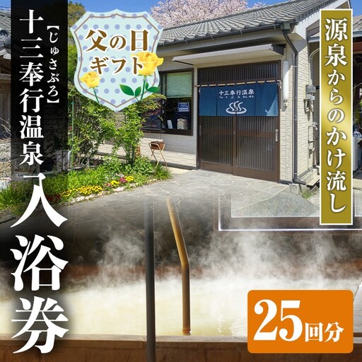 i1218-B-f 【父の日ギフト】十三奉行(じゅさぶろ)温泉入浴券(25回分) チケット 温泉 入浴券 施設利用券 商品券 旅行 日帰り リラクゼーション 父の日 ギフト プレゼント 贈答 【アーステクノ】