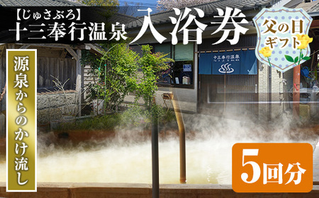 i1218-A-f [父の日ギフト]十三奉行(じゅさぶろ)温泉入浴券(5回分) チケット 温泉 入浴券 施設利用券 商品券 旅行 日帰り リラクゼーション 父の日 ギフト プレゼント 贈答 [アーステクノ]