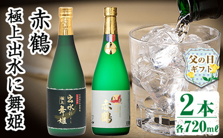 i1149-f [父の日ギフト]出水の焼酎2本セット(ギフト箱付き)[各720ml×2本] 焼酎 芋焼酎 お酒 アルコール お湯割り ロック 水割り 宅飲み 家飲み 飲みくらべ セット 鹿児島 出水酒造 本格焼酎 父の日 プレゼント 贈り物 [酒造 izumi-syuzou]