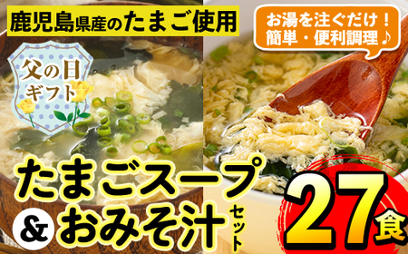 i556-f [父の日ギフト]たまごスープとかきたまごのおみそ汁2種セット(計27食) 味噌汁 お味噌汁 スープ 卵 たまご フリーズドライ 簡単調理 非常食 常温保存 常温 アウトドア キャンプ 手軽 数量限定 プレゼント 父の日 ギフト 贈答 [マルイ食品]