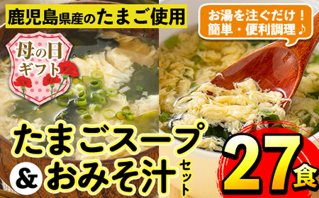 i556-m [母の日ギフト]たまごスープとかきたまごのおみそ汁2種セット(計27食) 味噌汁 お味噌汁 スープ 卵 たまご フリーズドライ 簡単調理 非常食 常温保存 常温 アウトドア キャンプ 手軽 数量限定 プレゼント 母の日 ギフト 贈答 [マルイ食品]