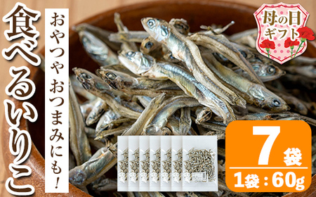 i1021-m [母の日ギフト]食べるいりこ (60g×7袋) 煮干し 食べるいりこ 煮干し カタクチイワシ いわし 出汁 おやつ カルシウム 間食 ダイエット 乾物 長期保存 個包装 母の日 プレゼント ギフト 贈答 [オオスキ食品]