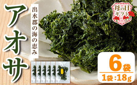i1022-m [母の日ギフト]アオサ (18g×6袋) 海藻 アオサ 海苔 自然食品 乾燥 あおさのり あおさ海苔 保存食 噌汁の具 みそ汁の具 お味噌汁 味噌汁 お吸い物 母の日 プレゼント ギフト 贈答 [オオスキ食品]