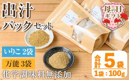 i1026-m [母の日ギフト]出汁パックセット(合計5袋・いりこ出汁パック 8g×10個入り×2袋、万能 8g×10個入り×3) いりこ出汁 だし 昆布 かつお 鰹節 かつお節 椎茸 味噌汁 お吸い物 母の日 プレゼント ギフト 贈答 [オオスキ食品]