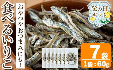 i1021-f [父の日ギフト]食べるいりこ (60g×7袋) 煮干し 食べるいりこ 煮干し カタクチイワシ いわし 出汁 おやつ カルシウム 間食 ダイエット 乾物 長期保存 個包装 父の日 プレゼント ギフト 贈答 [オオスキ食品]