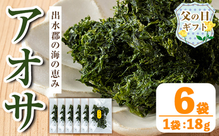 i1022-f [父の日ギフト]アオサ (18g×6袋) 海藻 アオサ 海苔 自然食品 乾燥 あおさのり あおさ海苔 保存食 噌汁の具 みそ汁の具 お味噌汁 味噌汁 お吸い物 父の日 プレゼント ギフト 贈答 [オオスキ食品]