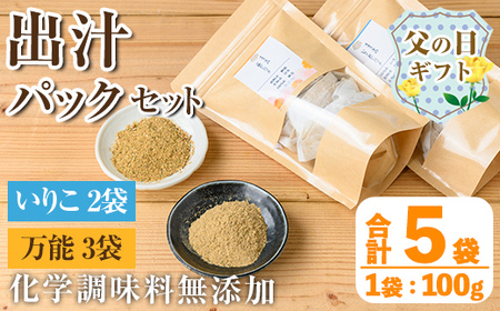 i1026-f [父の日ギフト]出汁パックセット(合計5袋・いりこ出汁パック 8g×10個入り×2袋、万能 8g×10個入り×3) いりこ出汁 だし 昆布 かつお 鰹節 かつお節 椎茸 味噌汁 お吸い物 父の日 プレゼント ギフト 贈答 [オオスキ食品]