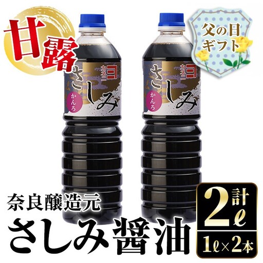 i974-f 【父の日ギフト】甘露さしみ醤油(1L×2本・計2L） 醤油 しょうゆ 調味料 刺身 甘口醤油 鹿児島 刺身 冷奴 料理 ギフト プレゼント 贈答 父の日 【奈良醸造元】