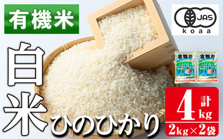 i1337 有機米 ひのひかり 白米(計4kg・2kg×2P) 米 お米 精米 4kg 2kg ブランド米 ごはん ご飯 ひのひかり ヒノヒカリ 白米 おにぎり お弁当 鹿児島 [さわだ農園]