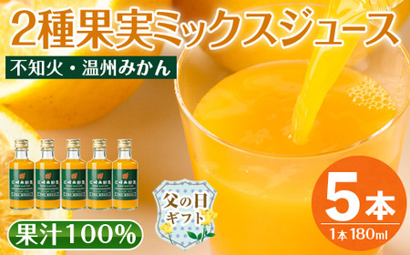 i990-B-f [父の日ギフト]2種果実ミックスジュース(180ml×5本) 飲料 ジュース みかん 蜜柑 果汁 100% 不知火 温州みかん 無着色 無香料 ストレートジュース 安心安全 父の日 プレゼント ギフト 贈答 [江崎果樹園]