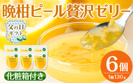 i835-f [父の日ギフト]晩柑ピール 贅沢ゼリー(6個) ゼリー みかん ミカン 蜜柑 果汁 100% 河内晩柑 ピール入り 無着色 無香料 安心安全 父の日 プレゼント ギフト 贈答 [江崎果樹園]